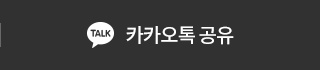굿모닝치과의원 카카오톡 친구에게 알리기