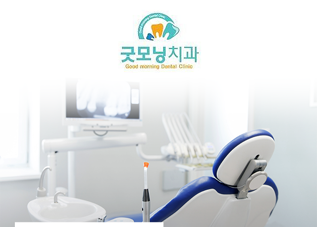 굿모닝치과의원 