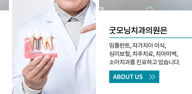 굿모닝치과의원 소개