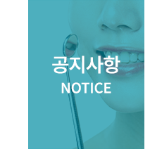 굿모닝치과의원 공지사항