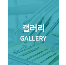 굿모닝치과의원 갤러리