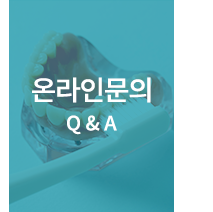 굿모닝치과의원 온라인문의