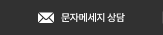 굿모닝치과의원 문자메세지 상담하기